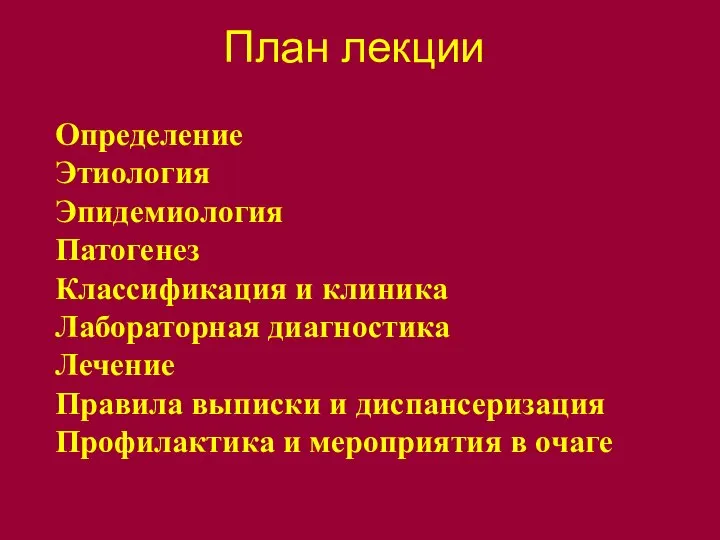 План лекции Определение Этиология Эпидемиология Патогенез Классификация и клиника Лабораторная диагностика Лечение