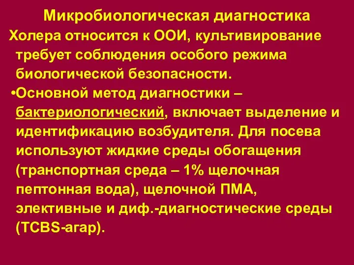 Микробиологическая диагностика Холера относится к ООИ, культивирование требует соблюдения особого режима биологической