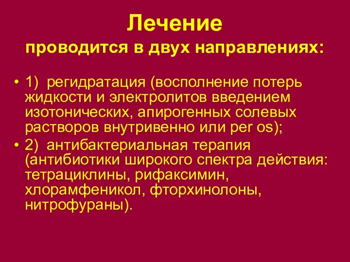 Лечение проводится в двух направлениях: 1) регидратация (восполнение потерь жидкости и электролитов