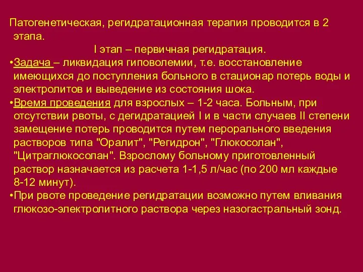 Патогенетическая, регидратационная терапия проводится в 2 этапа. I этап – первичная регидратация.