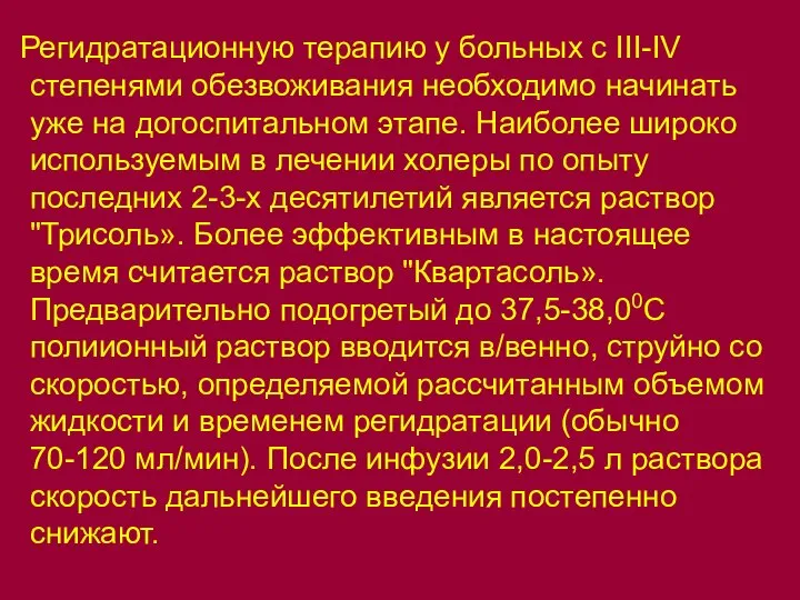 Регидратационную терапию у больных с III-IV степенями обезвоживания необходимо начинать уже на