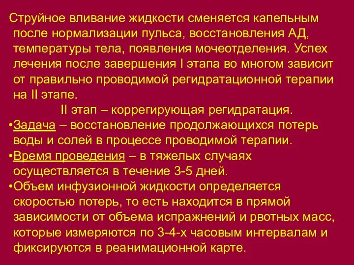 Струйное вливание жидкости сменяется капельным после нормализации пульса, восстановления АД, температуры тела,