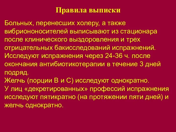 Правила выписки Больных, перенесших холеру, а также вибриононосителей выписывают из стационара после