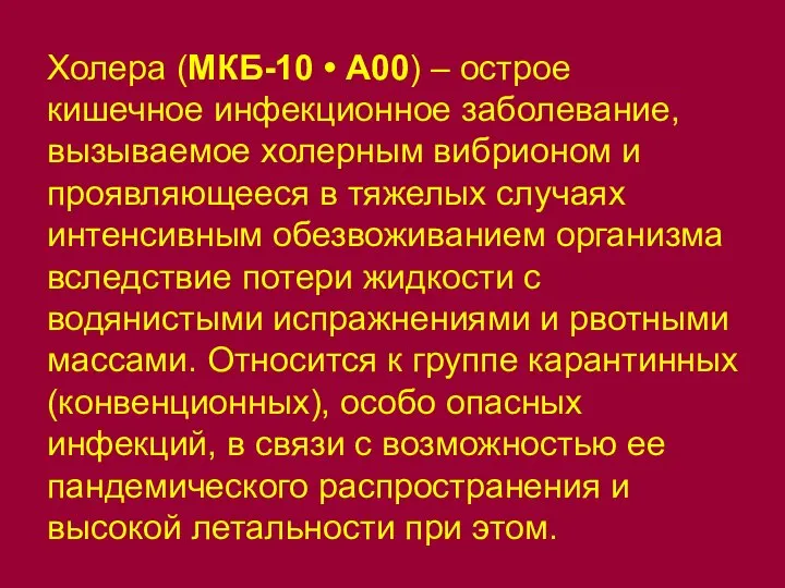 Холера (МКБ-10 • А00) – острое кишечное инфекционное заболевание, вызываемое холерным вибрионом