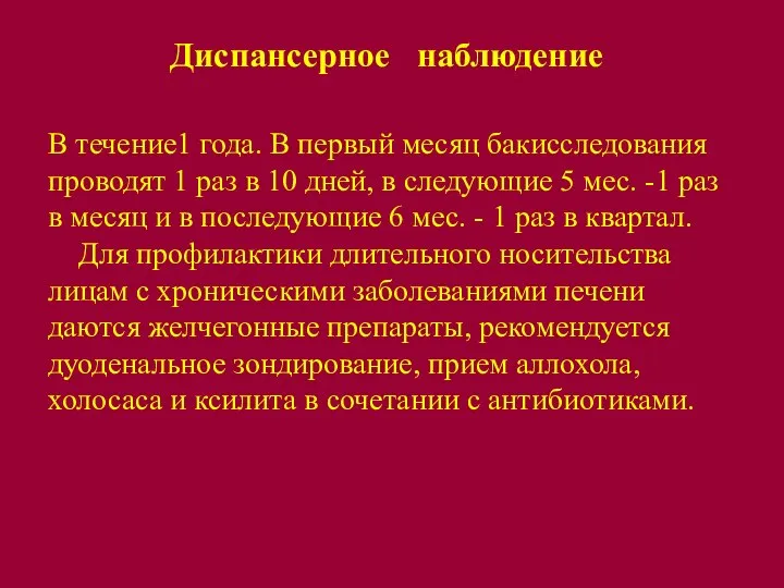 Диспансерное наблюдение В течение1 года. В первый месяц бакисследования проводят 1 раз