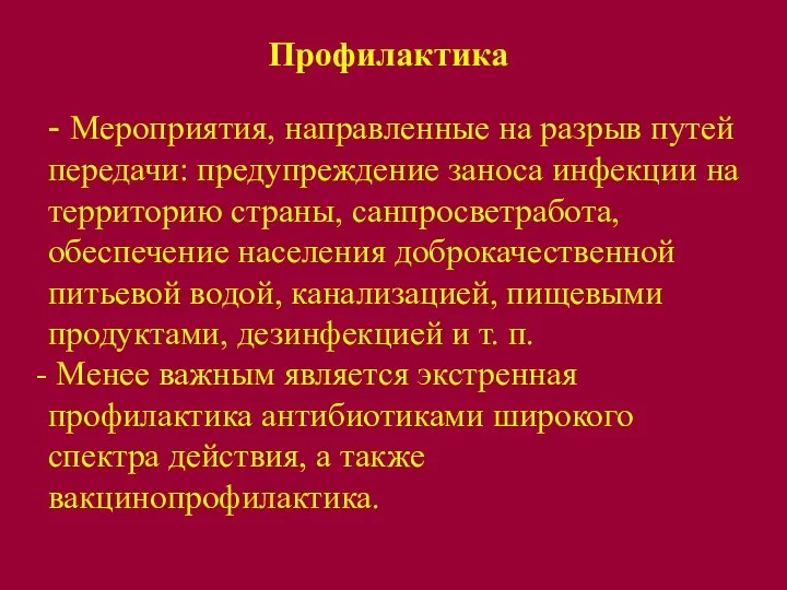 Профилактика - Мероприятия, направленные на разрыв путей передачи: предупреждение заноса инфекции на