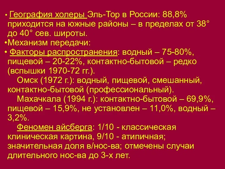 География холеры Эль-Тор в России: 88,8% приходится на южные районы – в