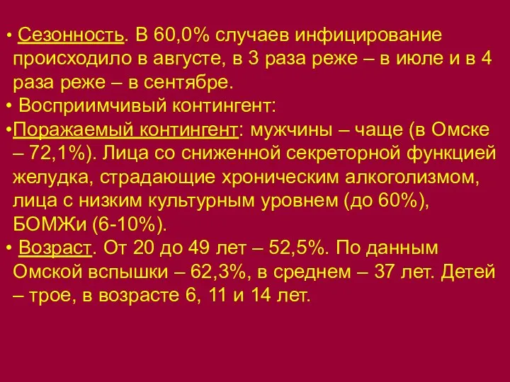 Сезонность. В 60,0% случаев инфицирование происходило в августе, в 3 раза реже