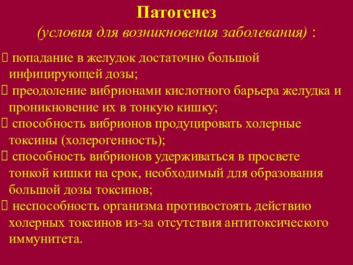 Патогенез (условия для возникновения заболевания) : попадание в желудок достаточно большой инфицирующей