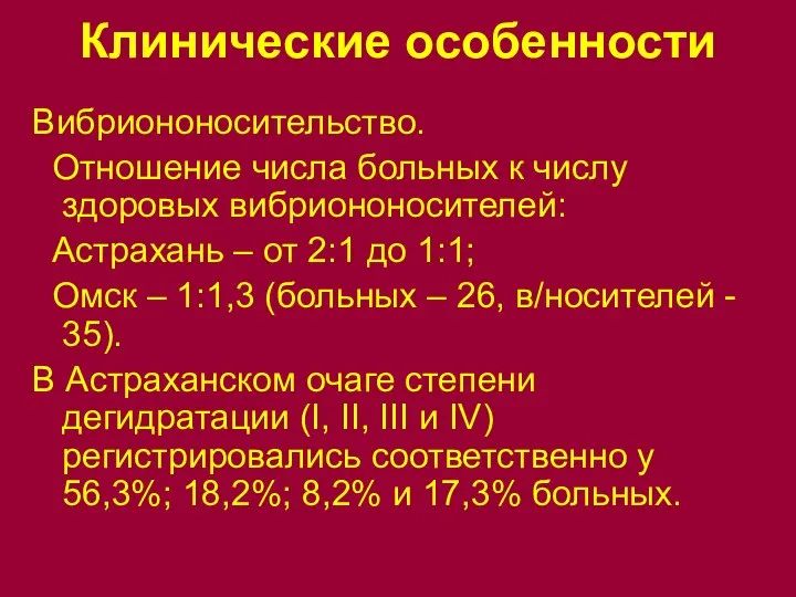 Клинические особенности Вибриононосительство. Отношение числа больных к числу здоровых вибриононосителей: Астрахань –