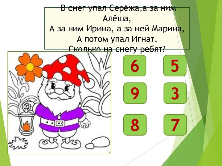 В снег упал Серёжа,а за ним Алёша, А за ним Ирина, а