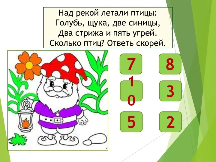 Над рекой летали птицы: Голубь, щука, две синицы, Два стрижа и пять