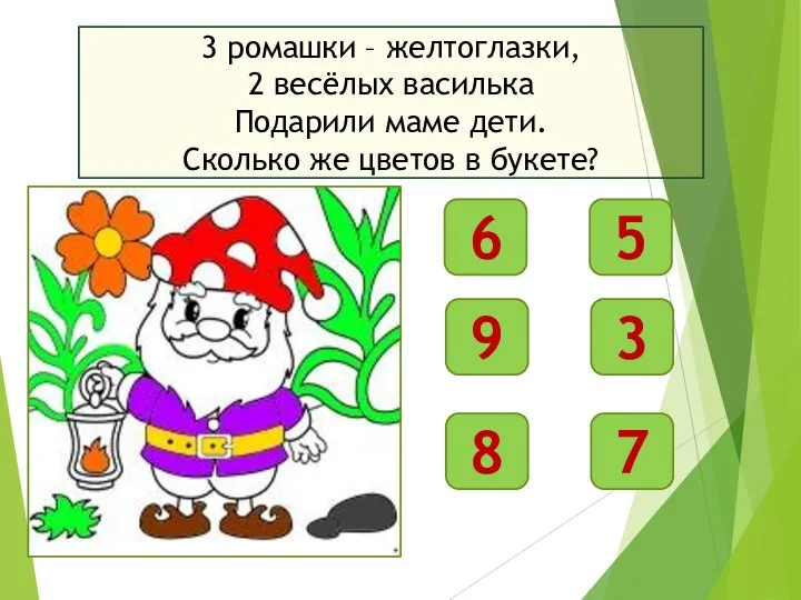 3 ромашки – желтоглазки, 2 весёлых василька Подарили маме дети. Сколько же