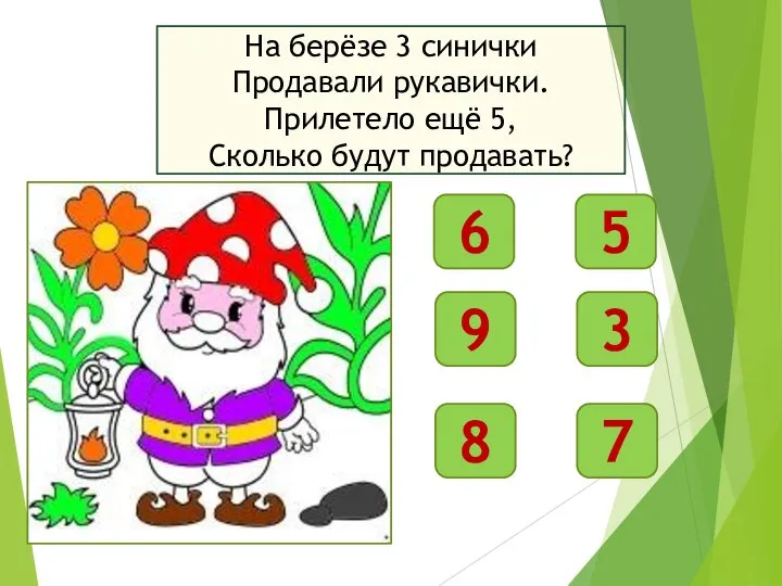 На берёзе 3 синички Продавали рукавички. Прилетело ещё 5, Сколько будут продавать?