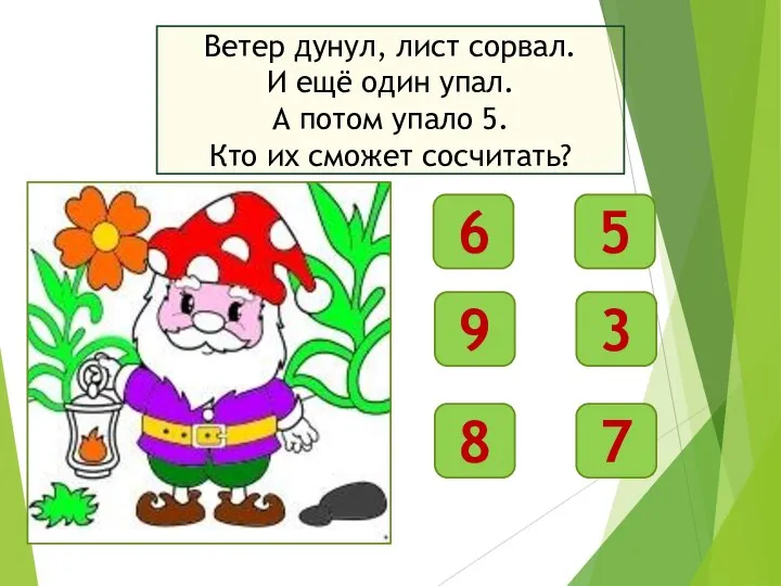 Ветер дунул, лист сорвал. И ещё один упал. А потом упало 5.