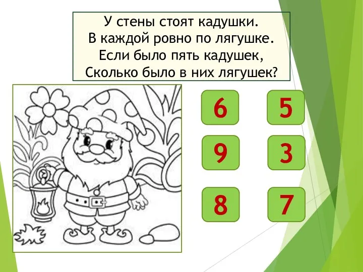 У стены стоят кадушки. В каждой ровно по лягушке. Если было пять