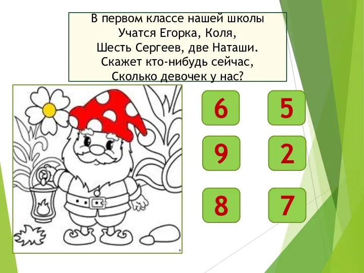 В первом классе нашей школы Учатся Егорка, Коля, Шесть Сергеев, две Наташи.