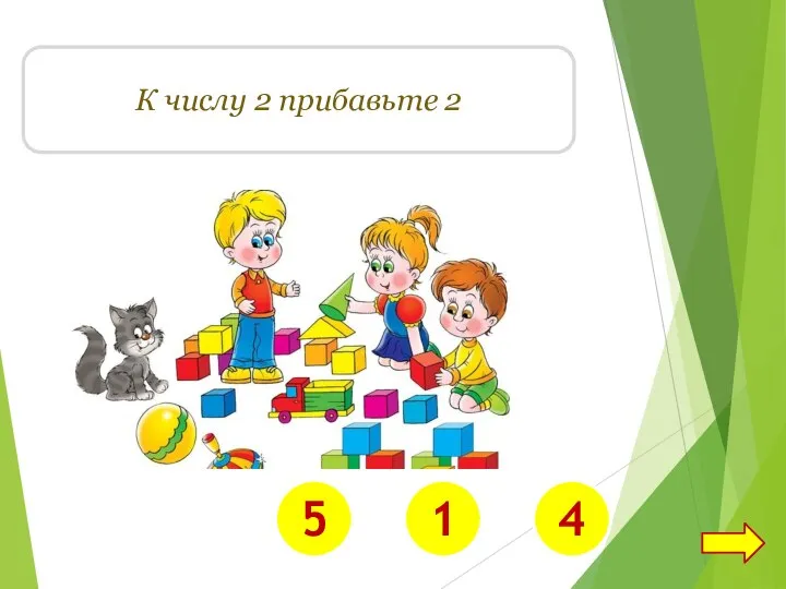 К числу 2 прибавьте 2 5 1 4