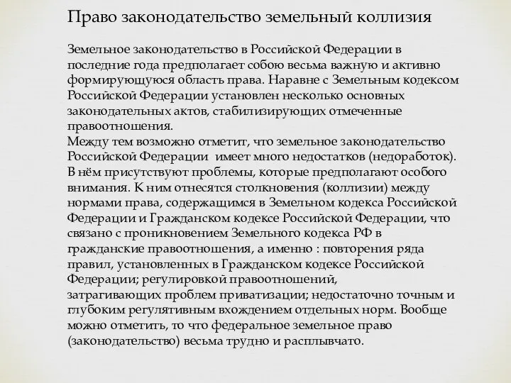 Право законодательство земельный коллизия Земельное законодательство в Российской Федерации в последние года