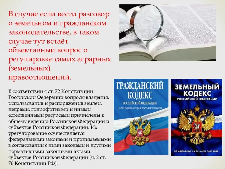 В случае если вести разговор о земельном и гражданском законодательстве, в таком