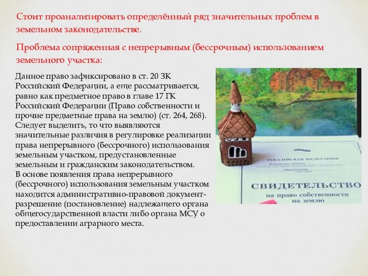 Стоит проанализировать определённый ряд значительных проблем в земельном законодательстве. Проблема сопряженная с