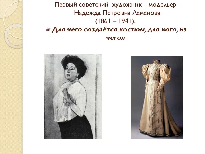 Первый советский художник – модельер Надежда Петровна Ламанова (1861 – 1941). «