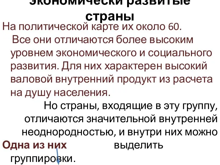 экономически развитые страны На политической карте их около 60. Все они отличаются