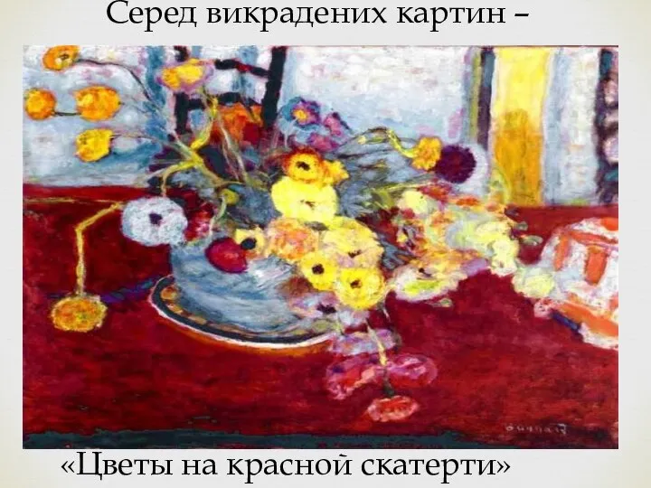 Серед викрадених картин – полотна: «Цветы на красной скатерти» Боннар