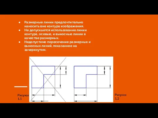 Размерные линии предпочтительно наносить вне контура изображения. Не допускается использование линии контура,