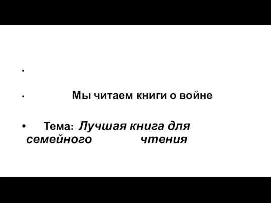 Мы читаем книги о войне Тема: Лучшая книга для семейного чтения