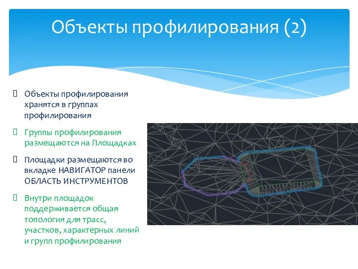 Объекты профилирования хранятся в группах профилирования Группы профилирования размещаются на Площадках Площадки