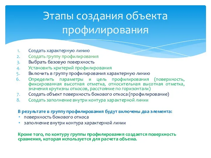 Создать характерную линию Создать группу профилирования Выбрать базовую поверхность Установить критерий профилирования