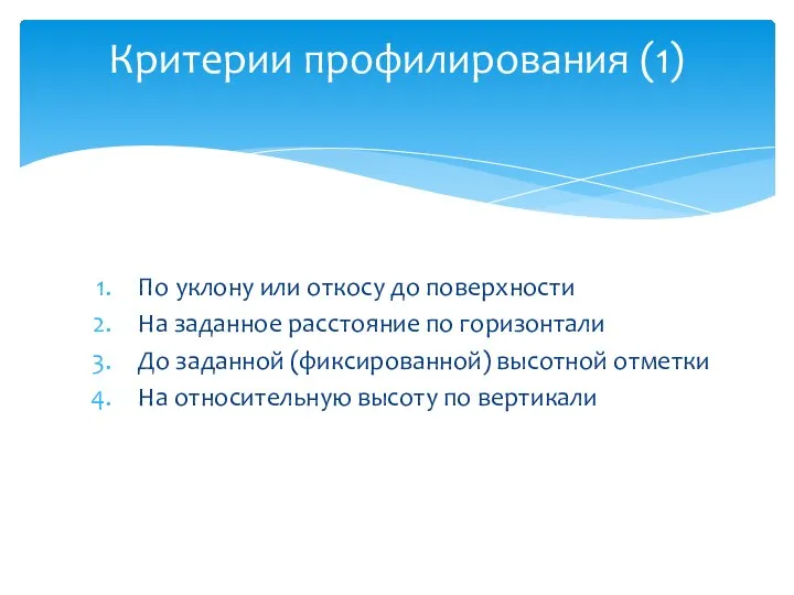 Критерии профилирования (1) По уклону или откосу до поверхности На заданное расстояние