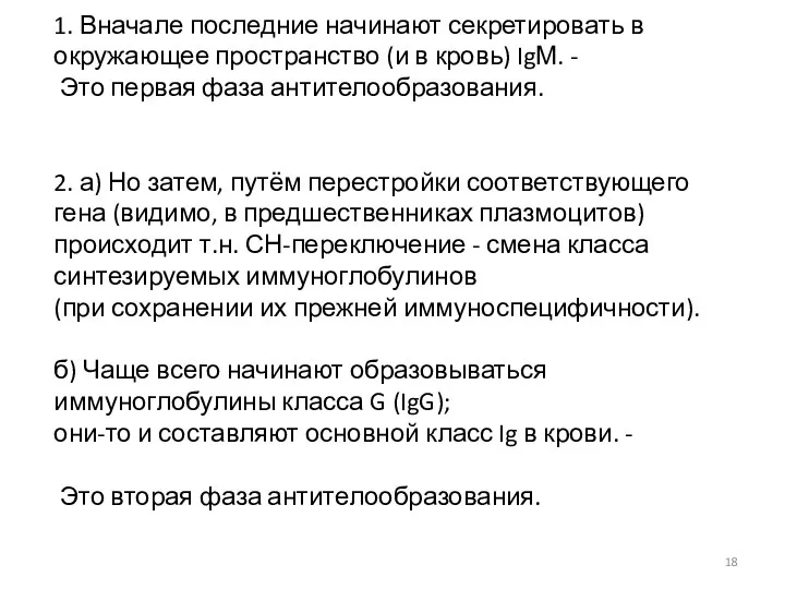 1. Вначале последние начинают секретировать в окружающее пространство (и в кровь) IgМ.