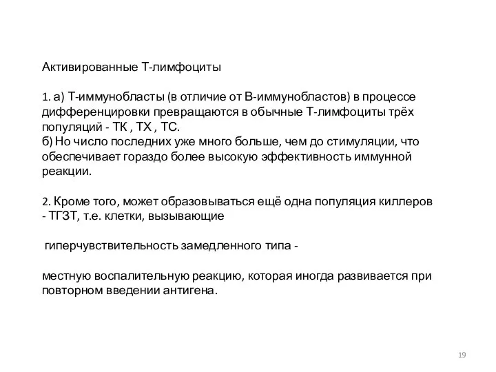 Активированные Т-лимфоциты 1. а) Т-иммунобласты (в отличие от В-иммунобластов) в процессе дифференцировки