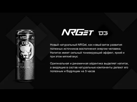 Новый натуральный NRGet, как новый виток развития полезных источников восполнения энергии человека.