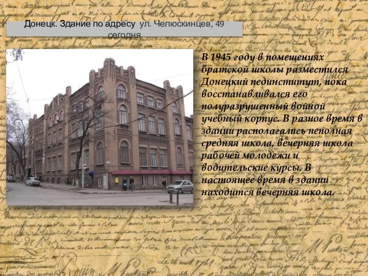 В 1945 году в помещениях братской школы разместился Донецкий пединститут, пока восстанавливался
