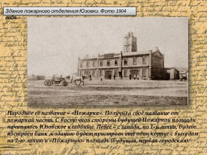 Здание пожарного отделения Юзовки. Фото 1904 года. Народное её название – «Пожарка».