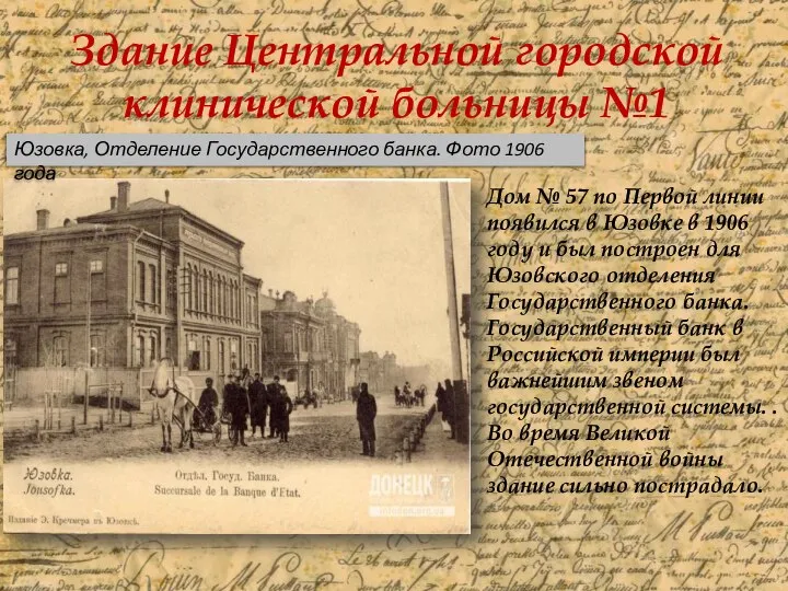 Юзовка, Отделение Государственного банка. Фото 1906 года Дом № 57 по Первой