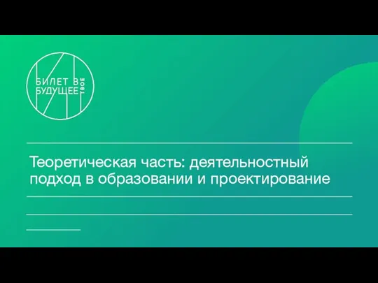 Теоретическая часть: деятельностный подход в образовании и проектирование