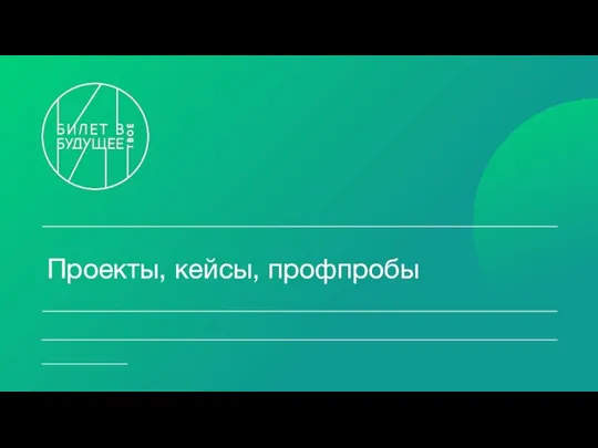 Проекты, кейсы, профпробы