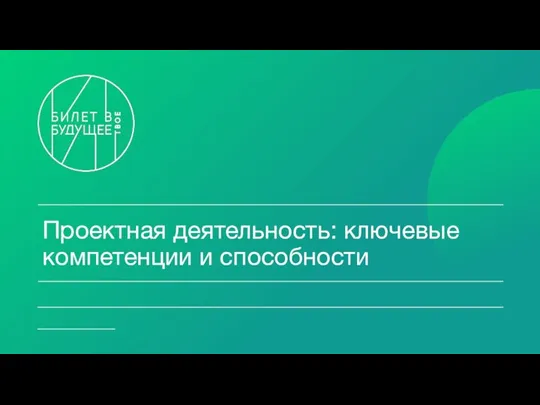 Проектная деятельность: ключевые компетенции и способности