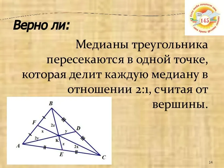 Медианы треугольника пересекаются в одной точке, которая делит каждую медиану в отношении