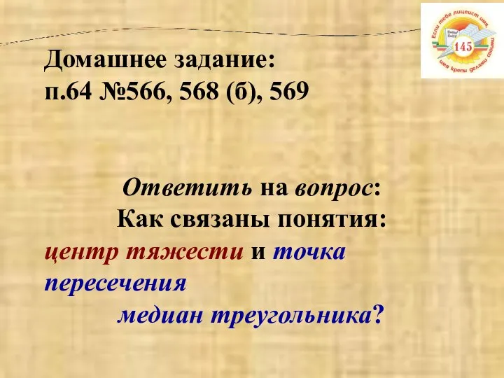 Домашнее задание: п.64 №566, 568 (б), 569 Ответить на вопрос: Как связаны