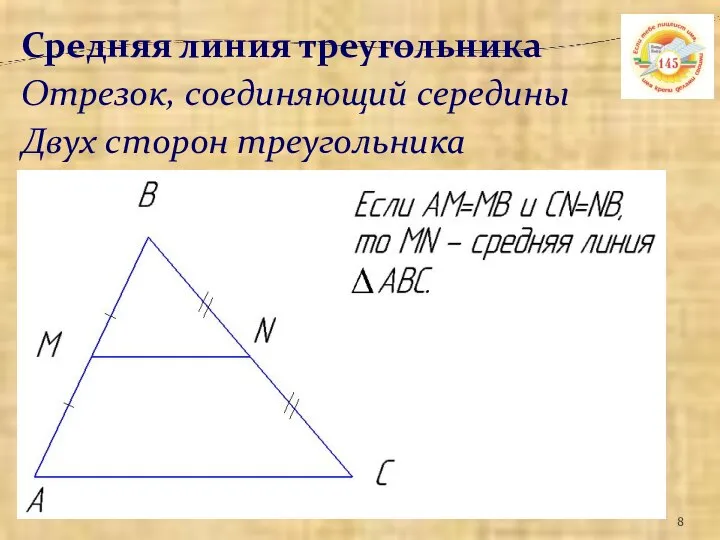 Средняя линия треугольника Отрезок, соединяющий середины Двух сторон треугольника