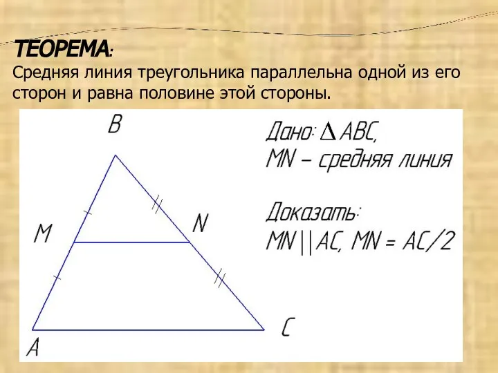 ТЕОРЕМА: Средняя линия треугольника параллельна одной из его сторон и равна половине этой стороны.