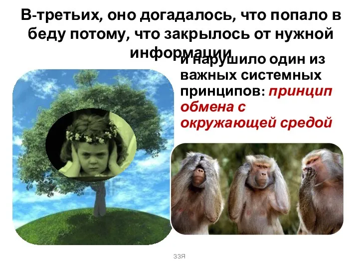 В-третьих, оно догадалось, что попало в беду потому, что закрылось от нужной