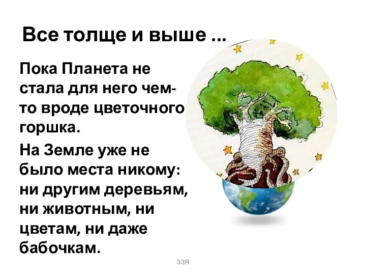 Все толще и выше ... Пока Планета не стала для него чем-то