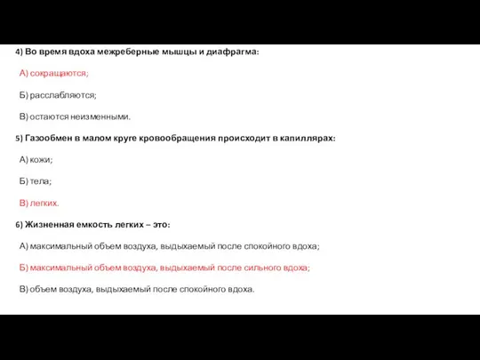 4) Во время вдоха межреберные мышцы и диафрагма: А) сокращаются; Б) расслабляются;