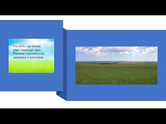 Рівнини – це великі, рівні території суші. Рівнини поділяють на низовини й височини.